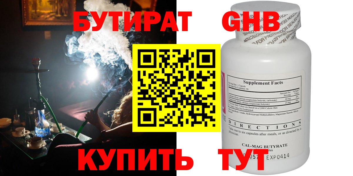 Бутират Butirat Балашиха