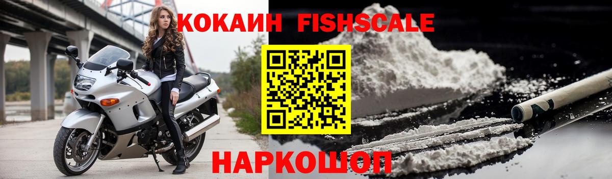 Кокаин Fish Scale Балашиха